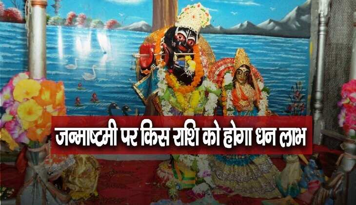 Janmashtami 2023 rashifal