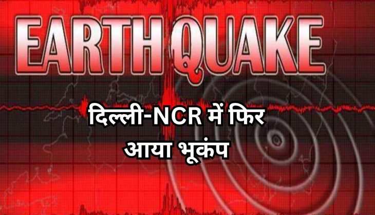 Earthquake: दिल्ली-NCR में फिर आया भूकंप, कई शहरों में हिली धरती 