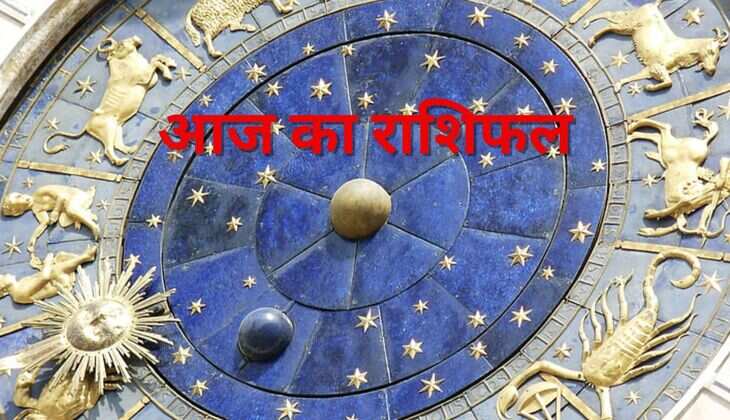 Aaj Ka Rashifal