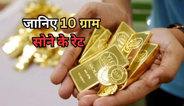 Gold Price : एक बार फिर बड़े सोने के दाम, जानिए 10 ग्राम सोने के रेट  